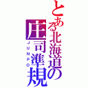 とある北海道の庄司準規（ＪＵＮＰＯ）