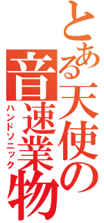 とある天使の音速業物（ハンドソニック）