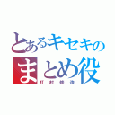 とあるキセキのまとめ役（虹村修造）