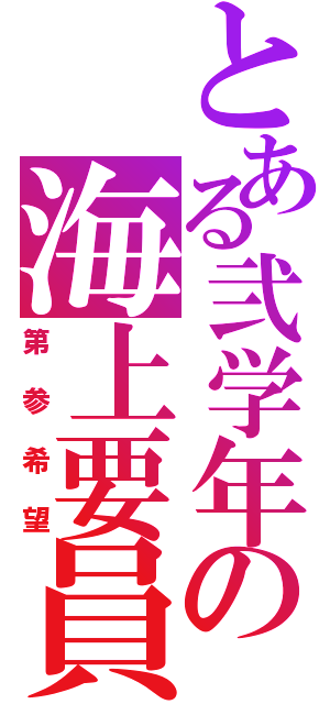 とある弐学年の海上要員（第参希望）