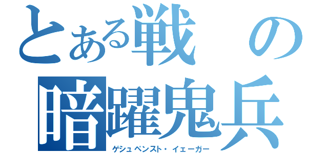 とある戦の暗躍鬼兵（ゲシュペンスト・イェーガー）