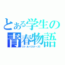 とある学生の青春物語（リトルバスターズ！）