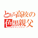 とある高校の色黒親父（アマノハジメ）