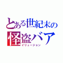 とある世紀末の怪盗バアル（イリュージョン）