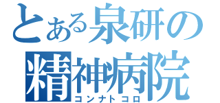 とある泉研の精神病院（コンナトコロ）