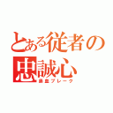 とある従者の忠誠心（鼻血ブレーク）