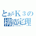 とあるＫ３の構造定理（ストラクチャー）