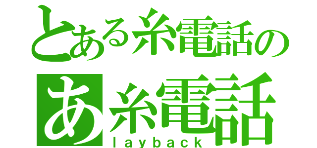 とある糸電話のあ糸電話（ｌａｙｂａｃｋ）