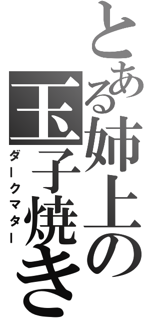 とある姉上の玉子焼き（ダークマター）