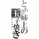 とある姉上の玉子焼き（ダークマター）