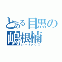 とある目黒の嶋根楠（シマネックス）