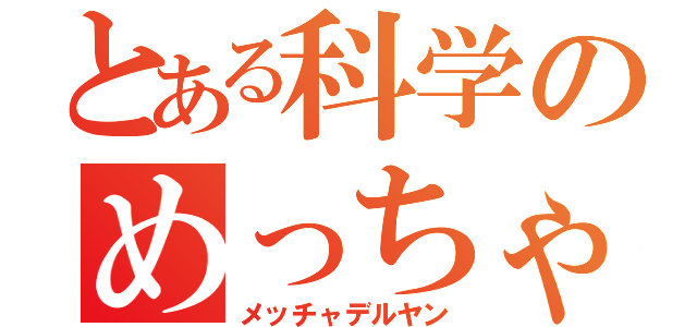 とある科学のめっちゃでるやん（メッチャデルヤン）