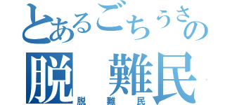 とあるごちうさの脱 難民（脱難民）