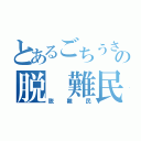 とあるごちうさの脱 難民（脱難民）