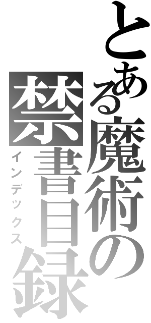 とある魔術の禁書目録（インデックス）