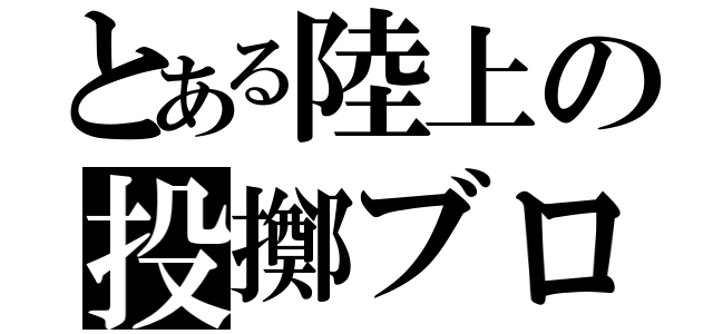 とある陸上の投擲ブロック（）