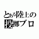 とある陸上の投擲ブロック（）