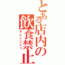 とある店内の飲食禁止（きんしじこう）