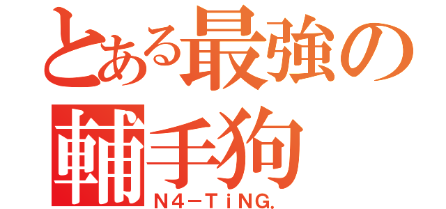 とある最強の輔手狗（Ｎ４－ＴｉＮＧ．）