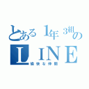 とある１年３組のＬＩＮＥ（愉快な仲間）