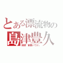 とある漂流物の島津豊久（妖怪「首置いてけ」）