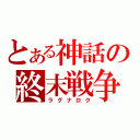 とある神話の終末戦争（ラグナロク）