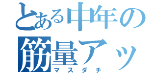 とある中年の筋量アップ（マスダチ）