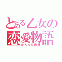 とある乙女の恋愛物語（かんな＆尚輝）