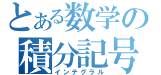 とある数学の積分記号（インテグラル）