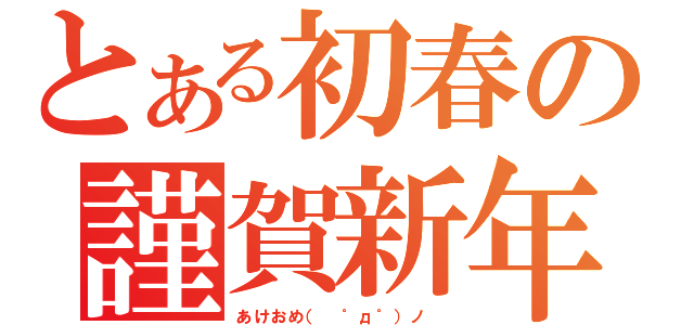 とある初春の謹賀新年（あけおめ（ ゜д゜）ノ ）