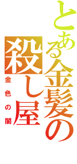 とある金髪の殺し屋（金色の闇）