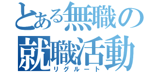 とある無職の就職活動（リグルート）