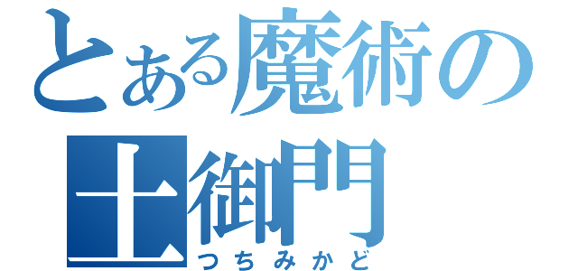 とある魔術の土御門（つちみかど）