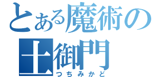 とある魔術の土御門（つちみかど）