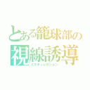 とある籠球部の視線誘導（ミスディレクション）