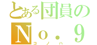 とある団員のＮｏ．９（コノハ）