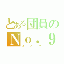 とある団員のＮｏ．９（コノハ）