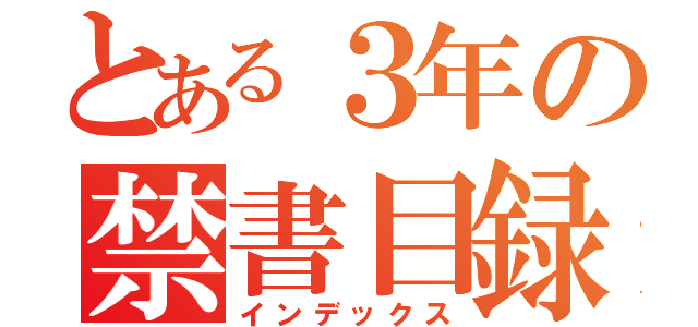 とある３年の禁書目録（インデックス）