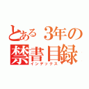 とある３年の禁書目録（インデックス）