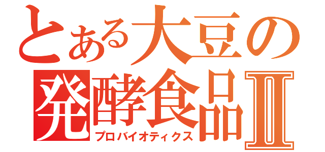 とある大豆の発酵食品Ⅱ（プロバイオティクス）