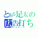 とある足太の広告打ち（ぺんたーず）