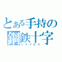 とある手持の鋼鉄十字（メタグロス）