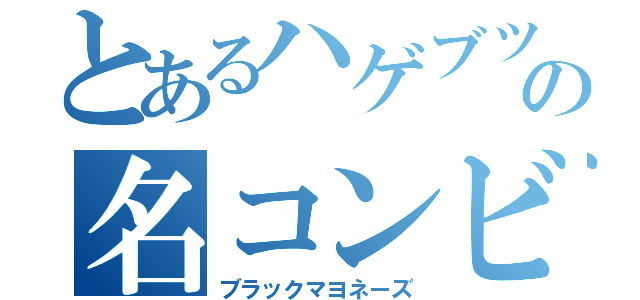 とあるハゲブツの名コンビ（ブラックマヨネーズ）