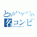 とあるハゲブツの名コンビ（ブラックマヨネーズ）