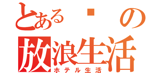 とある步の放浪生活（ホテル生活）