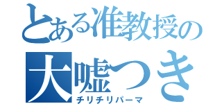 とある准教授の大嘘つき（チリチリパーマ）