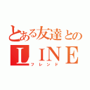 とある友達とのＬＩＮＥ（フレンド）