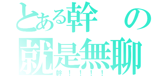 とある幹の就是無聊（幹！！！！）