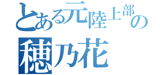 とある元陸上部の穂乃花（）