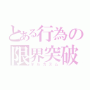 とある行為の限界突破（オルガズム）